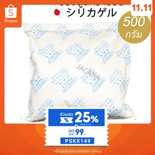 ซองกันชื้น 500 กรัม✅ใช้กับอาหารได้ (ซองดูดความชื้น, สารดูดความชื้น, สารกันชื้น, เม็ดกันชื้น, Silica Gel, Desiccant)