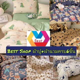 ผ้าปู/ผ้านวมลายการตูนร์/ชุดเครืองนอนครบชุด6ชิ้น/ลายมินิมอล/ผ้าปูมีขนาด3-6ฟุด[ด่วนใส่โค้ด KOYO1111 ลด 80บ.]