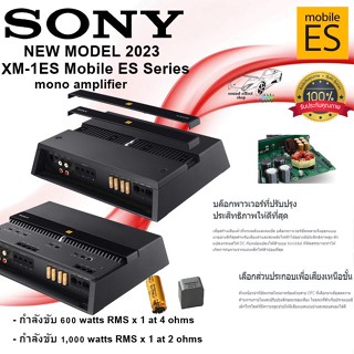 AMP MONO SONY รุ่น XM-1ES Mobile ES Series 1000 watts RMS NEW MODEL 2023 เสียงดีมีคุณภาพจากญี่ปุ่น