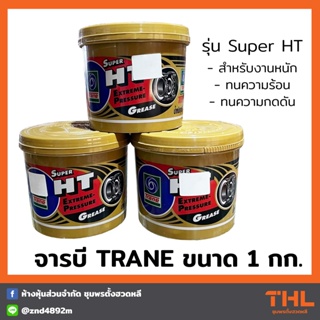 จารบี TRANE รุ่น Super HT แบบถัง (1 กิโลกรัม) จาระบีทนความร้อน ใช้ในงานหนัก