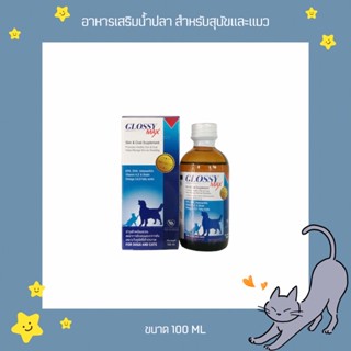 Glossy Max อาหารเสริมน้ำมันปลา สำหรับสุนัขและแมว ขนาด 100 ML