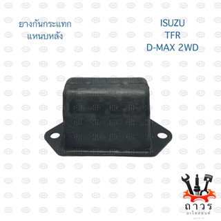 1 ตัว ยางกันกระแทกแหนบหลัง ISUZU TFR, D-MAX 2WD