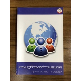 หนังสือ เศรษฐกิจระหว่างประเทศ