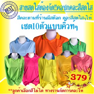 เสื้อคนงานคอปกแขนยาวมีกระเป๋า เซต10ตัวเน้นโทนสีสันสดใส