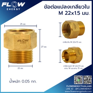 ข้อต่อแปลงเกลียวM22x1.5มม. โดยโอเคแอร์ BY OK AIR