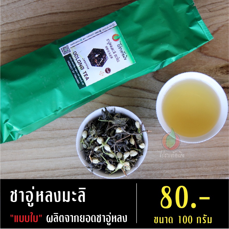 ชาอู่หลงมะลิแบบชาใบ 100 กรัม (ผลิตจากยอดชา)