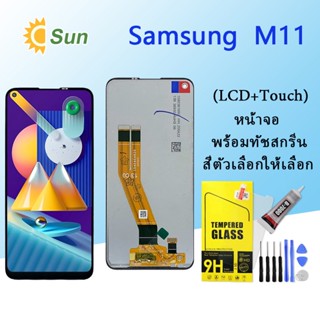 หน้าจอ Lcd Samsung M11 จอชุด จอพร้อมทัชสกรีน จอ+ทัช Lcd Display อะไหล่มือถือ หน้าจอ Samsung M11