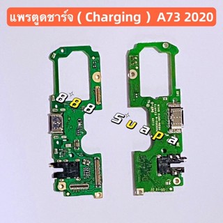 แพรตูดชาร์จ + ตูดสมอ (Charging Board Flex ) OPPO A73 2020