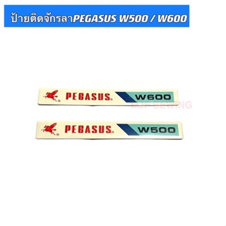 ป้ายติดจักร จักรลาPEGASUS W500/W600 สำหรับจักรลามาบินPEGASUS