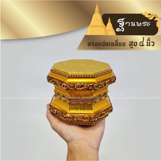 ฐานรองพระ ใบบุญเฟอร์นิเจอร์ แท่นพระ ฐานพระ แปดเหลี่ยม สูง 4 …