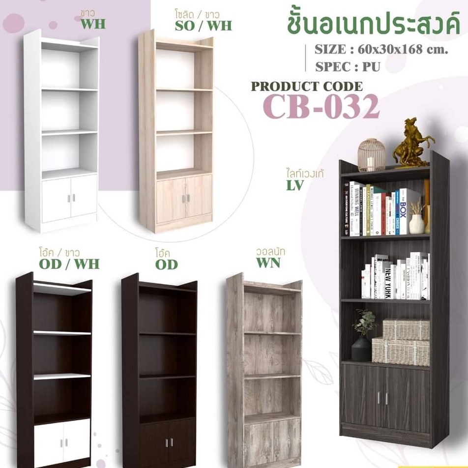 ชั้นวางของเอนกประสงค์ CB032