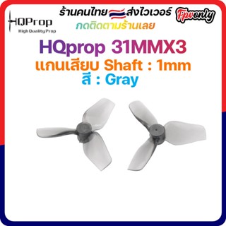 HQprop 31MMX3 1MM Shaft Micro Whoop Prop ใบพัดโดรน fpv racing Drone tiny prop