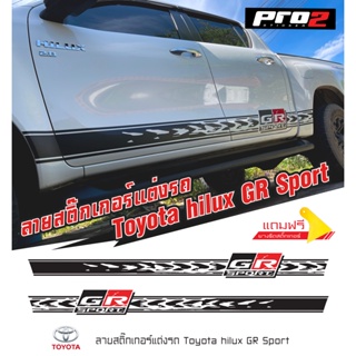 สติ๊กเกอร์แต่งรถ สติ๊กเกอร์ติดข้างรถ Toyota Hilux Revo GR Sport สติ๊กเกอร์ติดรถยนต์กระบะ #Car stickers 1คู่ ซ้าย-ขวา