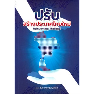 หนังสือ ปรับสร้างประเทศไทยใหม่ ผู้แต่ง มูลนิธิสถาบันสร้างอนาคตไทย สนพ.จ้างจำหน่ายงานดี หนังสือหนังสือสารคดี