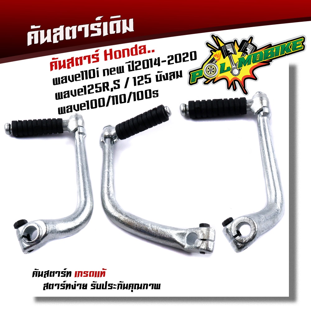 คันสตาร์ท WAVE110i 125 100 (สเปคแท้)-ชุบซิ้ง คันสตาร์ทเดิม คันสตาร์ทเวฟ100 คันสตาร์ทเวฟ110i (ปี2014-
