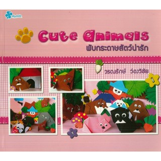 หนังสือ Cute Animals  พับกระดาษสัตว์น่ารัก (ราคาปก 150 บาท)