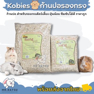 Kobies ก้านปอ รองกรงแฮมสเตอร์ กระต่าย เม่นแคระ ฝุ่นน้อย ช่วยเก็บกลิ่นได้ดี