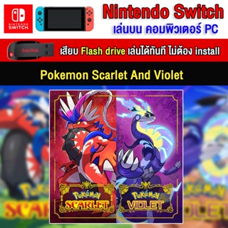 🎮(PC/MAC GAME) Pokemon Scarlet and Violet นำไปเสียบคอมเล่นผ่าน Flash Drive ได้ทันที โดยไม่ต้องติดตั้ง