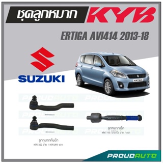 KYB ลูกหมาก SUZUKI ERTIGA  AVI414 ปี 2013-2018 ลูกหมากแร็ค,ลูกหมากคันชัก