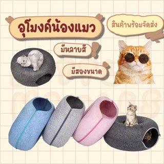 😺บ้านแมวโดนัท อุโมงค์น้องแมว ที่นอนแมว บ้านแมว แมวน้อย