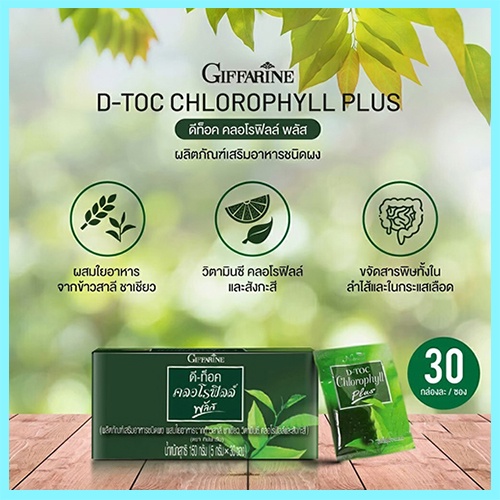 Giffarineอาหารเสริมดีท๊อค คลอโรฟิลล์ พลัสต้านอนุมูลอิสระ/รหัส86400/บรรจุ30ซอง/1กล่อง📌TrX3