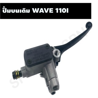 ปั้มบนเดิม WAVE 110I ปั้มบนเดิมหัวสูงเวฟ110i ปั้มบนWAVE 110I, ปั้มบนเวฟ 110i, ปั้มดิสเบรค