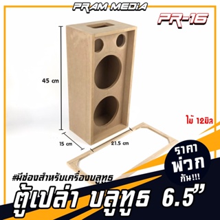 PR-15 ตู้ลำโพง6.5นิ้ว​2 ดอก 1.5 นิ้ว2ดอก​ สำหรับทำตู้บลูทูธไม้ mdf12 มิล ตู้ลำโพงงานดิบสำหรับทำตู้บลูทูธ