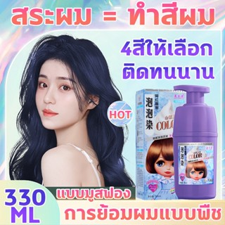 น้ำยาย้อมสีผม แนะนำยอดนิยม ย้อมง่าย ไม่ต้องเฟด สีย้อมผมติดทน สีย้อมผม ยาย้อมผมสีสวยๆ ย้อมสีผม แบบมูสฟอง สีย้อมผม