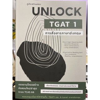 9786165944601 คู่มือเตรียมสอบ UNLOCK TGAT 1 การสื่อสารภาษาอังกฤษ