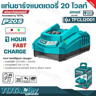 TOTAL แท่นชาร์จแบตเตอรี่ 20 โวลท์ 20V รุ่น TFCLI2001 แรงดันไฟฟ้า 220-240v, 50 / 60Hz ไฟ LED แสดงสถานะแบตเตอรี่ รับประกัน