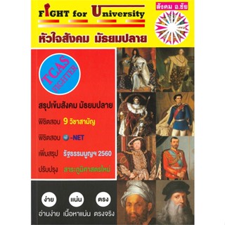 หนังสือ Fight for University หัวใจสังคมมัธยมปลาย หนังสือคู่มือประกอบการเรียน คู่มือเรียน-ชั้นมัธยมปลาย สินค้าพร้อมส่ง