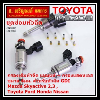 (ราคา/1 ชิ้น)กรองเดิมหัวฉีด แบบแท้  กับ กรองแสตนเลส ขนาด 4มม. ใช้หัวฉีด GDI Mazda Skyactie 2,3 ,Toyota Ford Honda Nissan