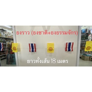 ธง ธงราว ธงชาติ+ธงธรรมจักร ยาวทั้งเส้น 18 เมตร