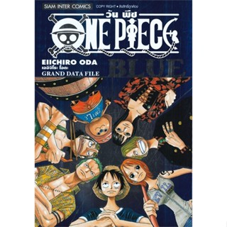 หนังสือ ONE PIECE BLUE GRAND DATA FILE สนพ.Siam Inter Comics หนังสือการ์ตูนญี่ปุ่น มังงะ การ์ตูนไทย