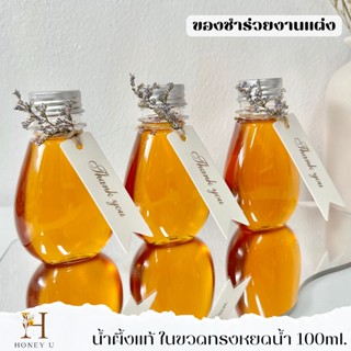 น้ำผึ้งแท้ น้ำผึ้งของชำร่วยงานแต่ง ขวดหยดน้ำ ขนาด100ml