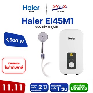 เครื่องทำน้ำอุ่น HAIER รุ่น EI45M1 กำลัง 4,500 วัตต์