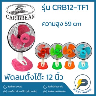 Caribbean พัดลมตั้งโต๊ะ 12 นิ้ว CRB12-TF1 (มี 5 สี)