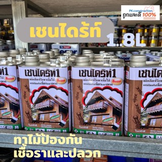 เชนไดร้ท์ ผลิตภัณฑ์รักษาเนื้อไม้ ขนาด1.8ลิตร ไม่มีสี เชนไดร้ท์ทาไม้ สีย้อมไม้ ป้องกันเชื้อราและปลวก ทาได้ทั้งในและภายนอก