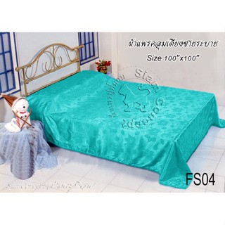 ผ้าแพรคลุมเตียง 100"x100" (FS104 สี Mint Green)