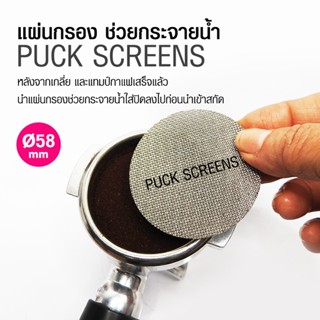 แผ่นกระจายน้ำ เครื่องชงกาแฟ Puck sreen 58 mm.