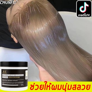 🔥TikTokระเบิด CHUNFU ครีมหมักผม 500g ครีมบำรุงผม เคราตินบำรุงผม บำรุงผม ทำให้ผมสวยเรียบลื่นเป็นเงางาม hair mask