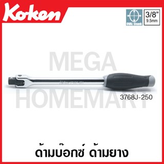 Koken # 3768J-250 ด้ามบ๊อกซ์ ด้ามยาง SQ. 3/8 (Hinge Handles)