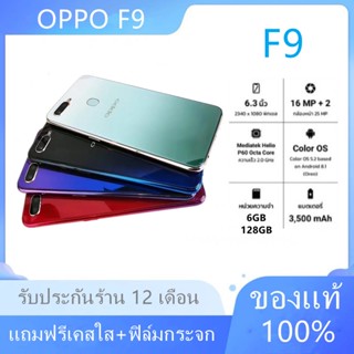 Smartphone โทรศัพท์มือถือ OPPO F9 แท้ 100% ขนาดหน้าจอ6.3 นิ้ว RAM 6 / ROM 128GBแบตเตอรี่ 3,500 mAh รับประกันร้าน 12 เดือ