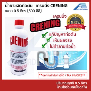 น้ำยาล้างท่อตัน ส้วมตัน ท่อน้ำทิ้งอุดตัน ท่ออุดตัน เครนนิ่ง CRENING 500ml อย่างดีต้นฉบับของน้ำยาล้างท่อตัน