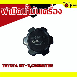 ฝาปิดน้ำมันเครื่อง 💯 TOYOTA MT-X,COMMUTER 📌(ราคาต่อชิ้น)