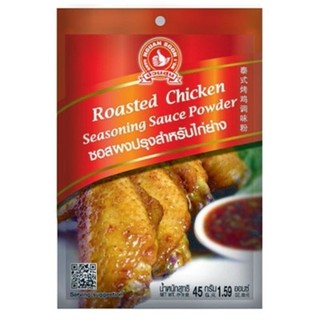 ซอสผงปรุงรสสำหรับไก่ย่าง ตรามือ No.1 Hand Band Roasted Chicken Seasoning Sauce Powder 45g. (05-7757)