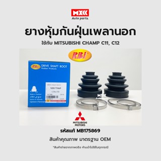 RBI ยางกันฝุ่นเพลา ยางหุ้มกันฝุ่นเพลาขับนอก Mitsubishi Champ C11, C12 รหัสแท้ MB175869