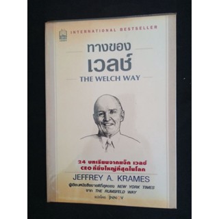 ทางของเวล์ THE WELCH WAY หนังสือแปล