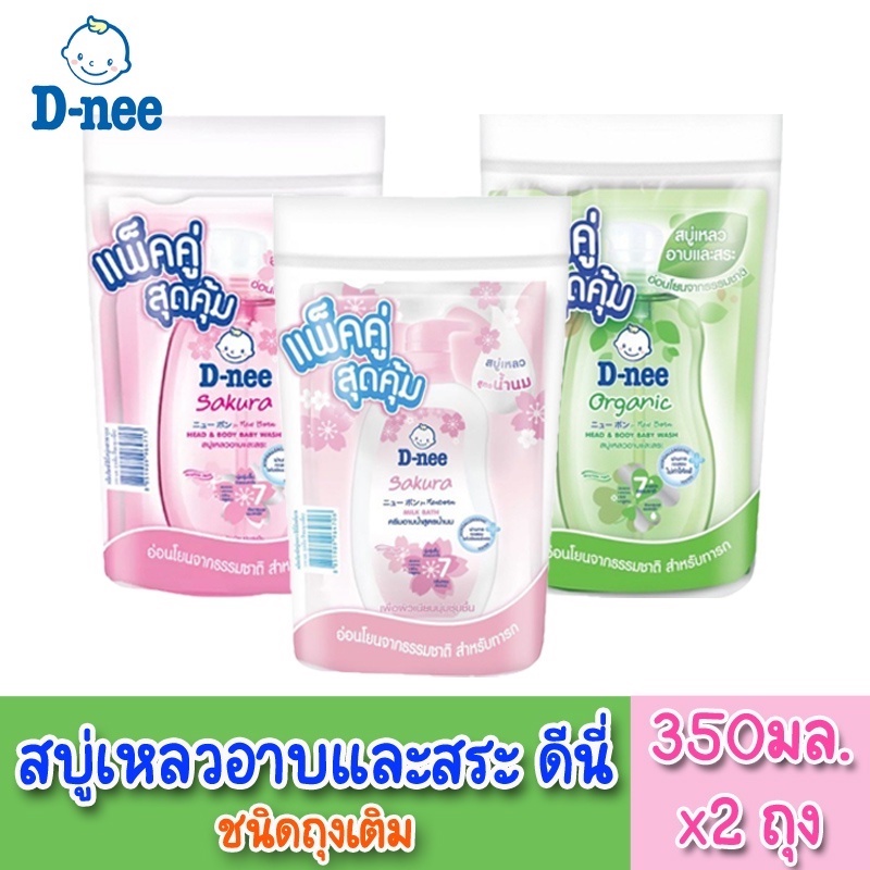 D-nee ดีนี่ สบู่เหลว อาบและสระ [[ถุงเติม]] ขนาด 350 มล. แพ็ค2ถุง *แพ็คคู่สุดคุ้ม*