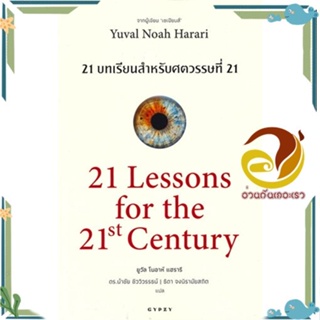 หนังสือ 21 บทเรียน สำหรับศตวรรษที่ 21 ผู้แต่ง ยูวัล โนอาห์ แฮรารี สนพ.ยิปซี หนังสือประวัติศาสตร์